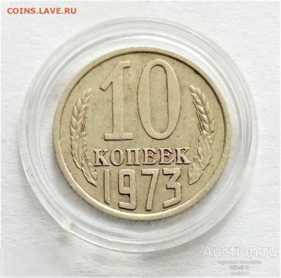 10 копеек 1973 - 01