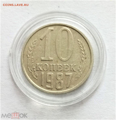 10 копеек 1987 - 01
