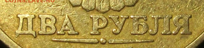 2 рубля 1997 ммд Шт.1.3А2 Очень редкая разновидность 06 07 2 - IMG_4742