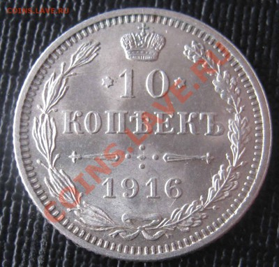 10 копеек 1916 Осака до 29.12.2011 - IMG_0020.JPG