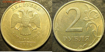 2 рубля 2006 спмд Шт.2 редкая в хорошем состоянии 07 07 23 2 - IMG_4754.JPG