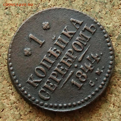 1 копейка Серебром 1844 СМ До 3.07.2023 22-00 Москве - 4.JPG