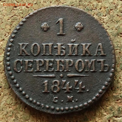 1 копейка Серебром 1844 СМ До 3.07.2023 22-00 Москве - 2.JPG