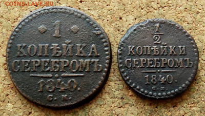 2 и 1 копейка Серебром 1840 СМ - 2.JPG
