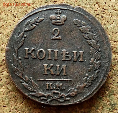 2 копейки Тетерев 1811 КМ ПБ Прямо До 3.07.2023 22-00 Москве - 2.JPG