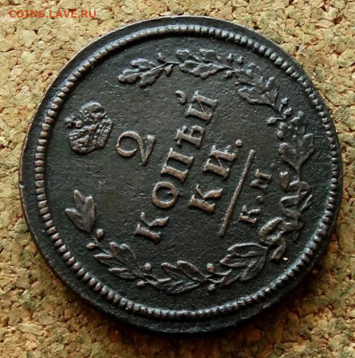 2 копейки 1813 КМ АМ До 3.07.2023 22-00 Москве - 4.JPG