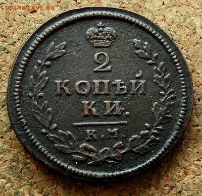 2 копейки 1813 КМ АМ До 3.07.2023 22-00 Москве - 2.JPG