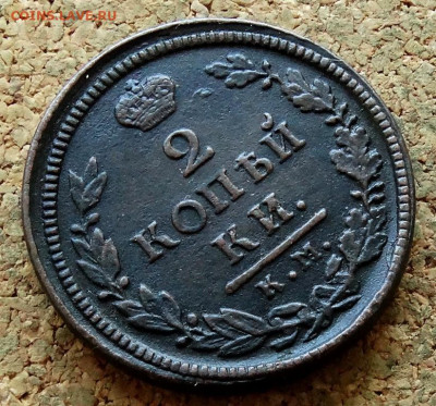 2 копейки 1817 КМ АМ До 3.07.2023 22-00 Москве - 4.JPG