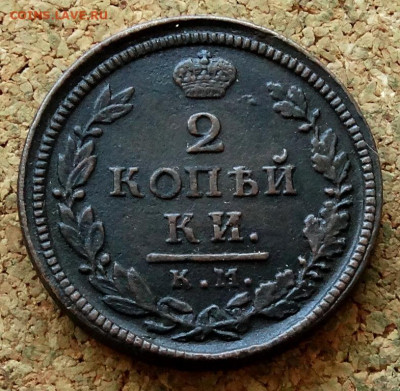 2 копейки 1817 КМ АМ До 3.07.2023 22-00 Москве - 2.JPG