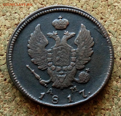 2 копейки 1817 КМ АМ До 3.07.2023 22-00 Москве - 1.JPG