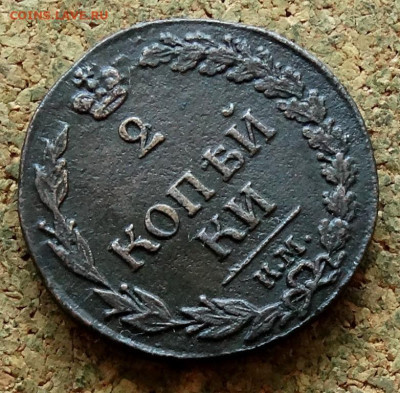 2 копейки Тетерев 1812 КМ До 3.07.2023 22-00 Москве - 4.JPG