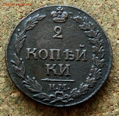 2 копейки Тетерев 1812 КМ До 3.07.2023 22-00 Москве - 2.JPG
