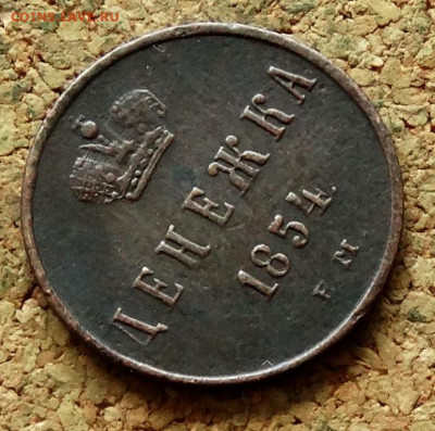 Денежка 1854 ЕМ До 3.07.2023 22-00 Москве - 4.JPG