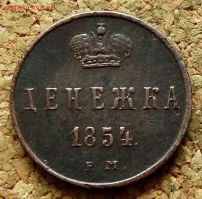 Денежка 1854 ЕМ До 3.07.2023 22-00 Москве - 2.JPG