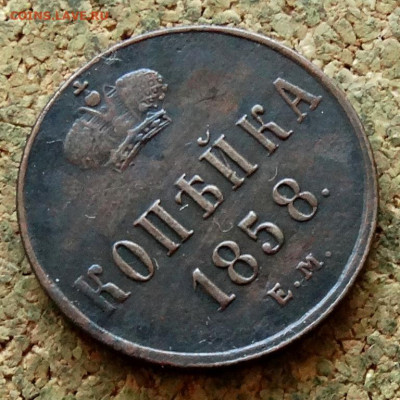 Копейка 1858 ЕМ До 3.07.2023 22-00 Москве - 4.JPG