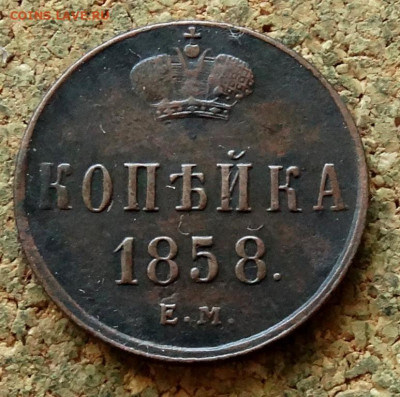 Копейка 1858 ЕМ До 3.07.2023 22-00 Москве - 2.JPG