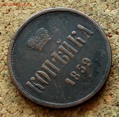 Копейка 1859 ЕМ До 3.07.2023 22-00 Москве - 4.JPG