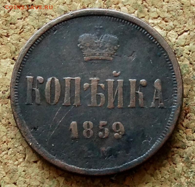 Копейка 1859 ЕМ До 3.07.2023 22-00 Москве - 2.JPG