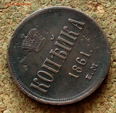 Копейка 1861 ЕМ До 3.07.2023 22-00 Москве - 4.JPG