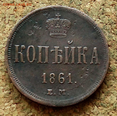 Копейка 1861 ЕМ До 3.07.2023 22-00 Москве - 2.JPG