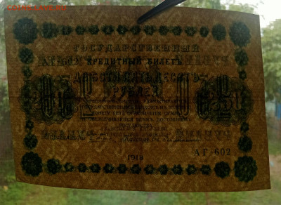 250р 1918 перевёрнуты ВЗ до 7.07 22.00 - IMG_20230615_141907