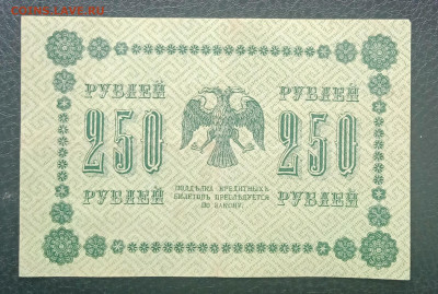 250р 1918 перевёрнуты ВЗ до 7.07 22.00 - IMG_20230615_141933