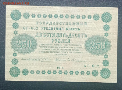 250р 1918 перевёрнуты ВЗ до 7.07 22.00 - IMG_20230615_141953