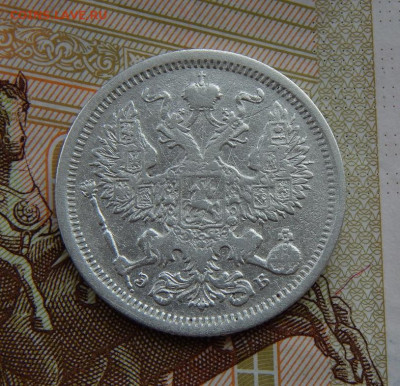 20 копеек 1906 г. СПБ ЭБ. Николай II. - DSCN6475.JPG