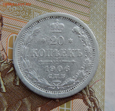 20 копеек 1906 г. СПБ ЭБ. Николай II. - DSCN6464.JPG