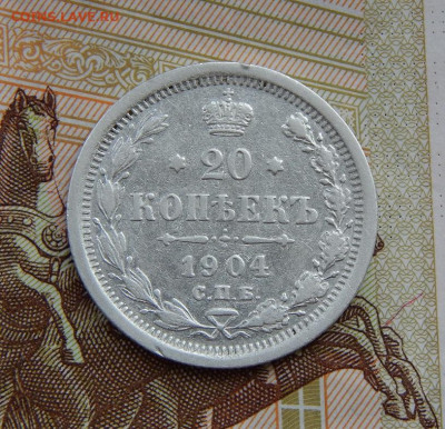 20 копеек 1904 г. СПБ АР. Николай II. - DSCN6483.JPG