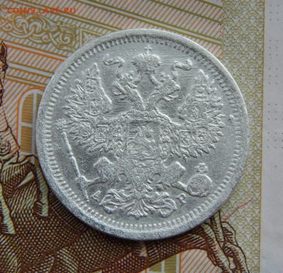20 копеек 1903 г. СПБ АР. Николай II. - DSCN6506.JPG
