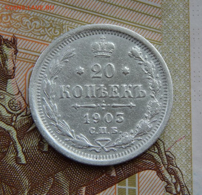 20 копеек 1903 г. СПБ АР. Николай II. - DSCN6499.JPG