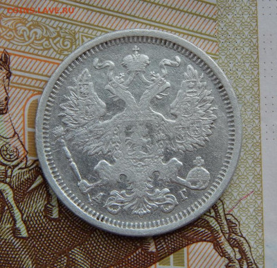 20 копеек 1891 г. СПБ АГ. Александр III. - DSCN6440.JPG