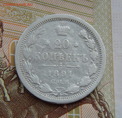 20 копеек 1891 г. СПБ АГ. Александр III. - DSCN6433.JPG