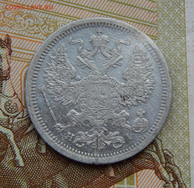 20 копеек 1877 г. СПБ HI. Александр II - DSCN5360.JPG