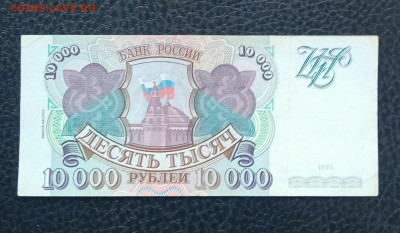 10000р 1993(94) до 7.07 - IMG_20230701_190605