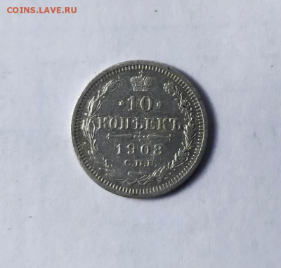 10 копеек 1908 г. до 5.07 в 22-00. - IMG_20230621_160640