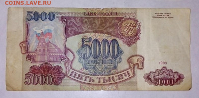 5000 рублей 1993 г.   05.07.2023 г. 22-10 мск - IMG_20230629_113730---11