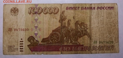100000 рублей 1995 г.  05.07.2023 г. 22-10 мск - IMG_20230629_113730---111