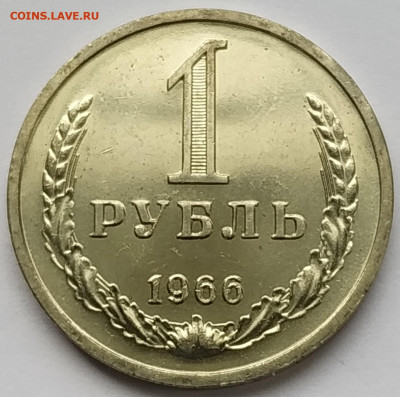 СССР 1 рубль 1966 (годовик, мешковой) до 1.07.2023 22.00 - 1966