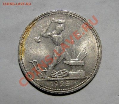 50 копеек ---1926-- блеск!кладовой!  до 27.12 в 22.00мск - DSC05419.JPG