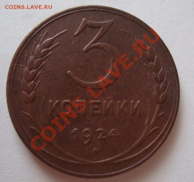 -----------3 КОПЕЙКИ 1924г---------до 24.12.11г - DSC06281.JPG