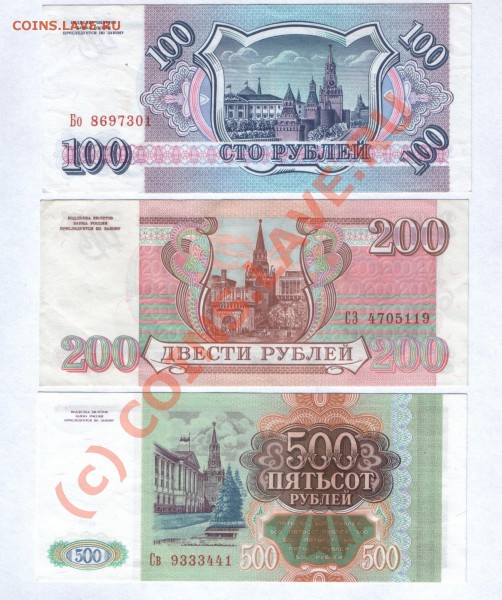 Боны 100, 200, 500 рублей 1993 г. пресс - 100, 200, 500. 93 (пресс) б.JPG