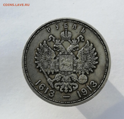 1 рубль 1913 г.300 лет дому Романовых. до 7-07-2023. 22:00 - IMG_20230221_131324~2