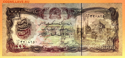 АФГАНИСТАН, 1991 г. – 1000 афгани  до 21:00, 08.07.23 - 1991-1000 афгани-3
