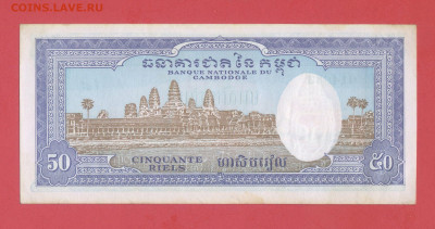 КАМБОДЖА, 1956 г. – 50 риэль  до 21:00, 08.07.23 - 1956-50 риэль-2