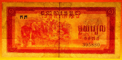 КАМБОДЖА, 1975 г. – 1 риэль  до 21:00, 08.07.23 - 1975-1 риэль-3