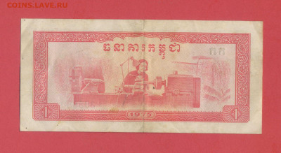 КАМБОДЖА, 1975 г. – 1 риэль  до 21:00, 08.07.23 - 1975-1 риэль-2