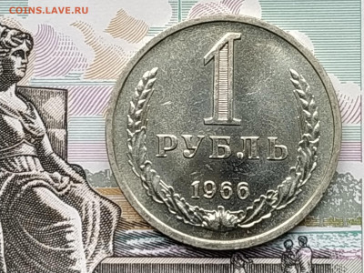 СССР 1 рубль 1966 мешковой или наборный - ру 1966 банк