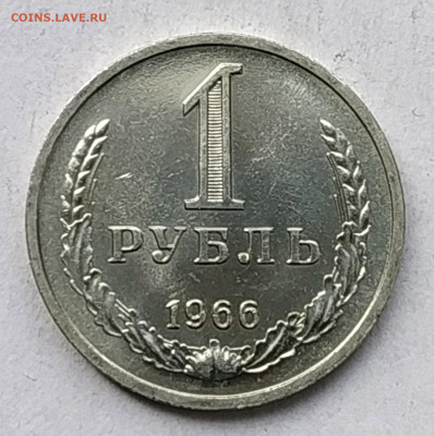 СССР 1 рубль 1966 мешковой или наборный - 1 ру 1966 ав